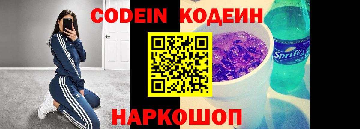 Codein Purple Drank  Кодеин напиток Lean (лин)  Волхов  Вход с VPN 